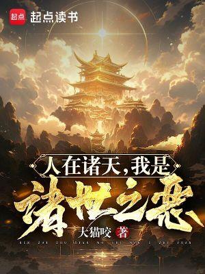 人在诸天赏善罚恶