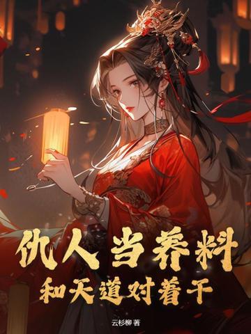 仇人当养料和天道对着干