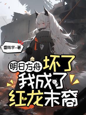 明日方舟之我是龙