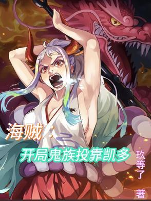 海贼开局成为凯多