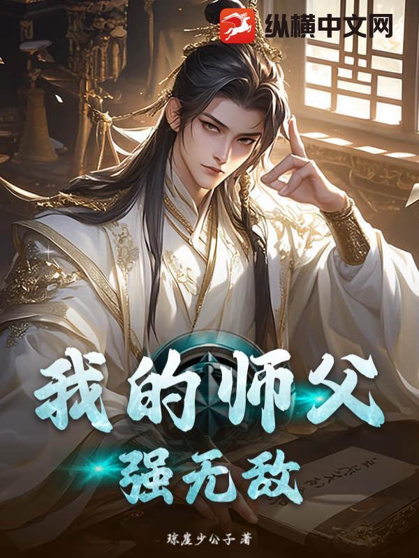 我的师父强无敌免费阅读