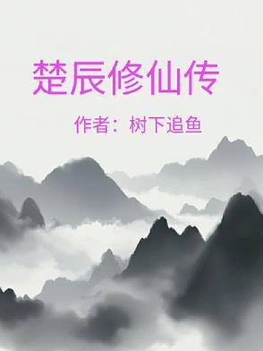 楚宁修仙传