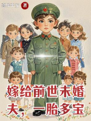 嫁给前世埋你的人