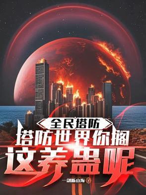 全球塔防我的平民百倍增幅