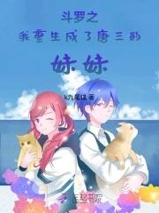 斗罗我成了唐三的妈妈