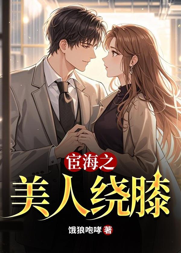 宦海之美人绕膝在线阅读全文