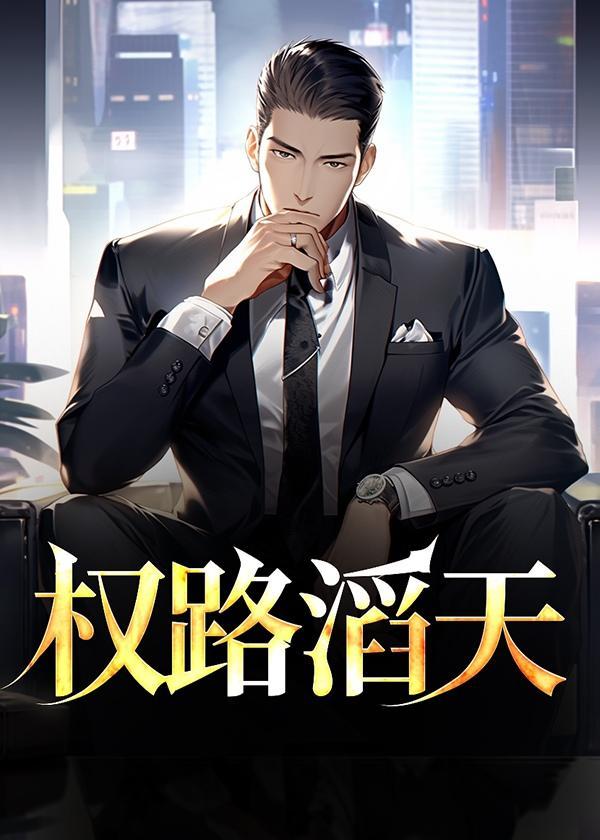 权柄滔天什么意思