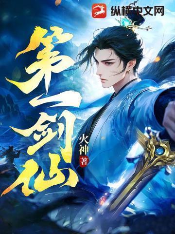第一剑仙退休以后