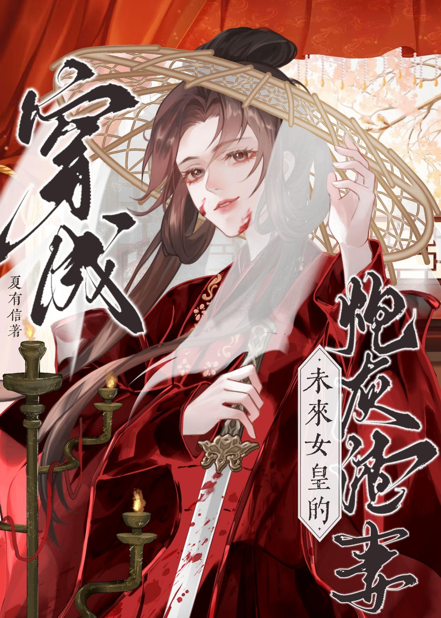 穿为未来女皇的炮灰渣免费阅读