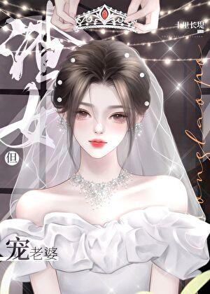 渣女但宠老婆gl免费阅读