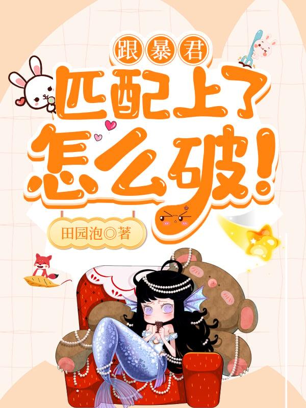和暴君一起重生了全文阅读