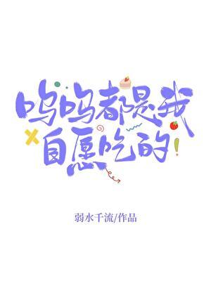 呜呜都是我自愿吃的弱水千说