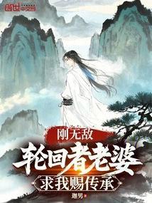 刚无敌轮回者老婆求我赐传承在线阅读