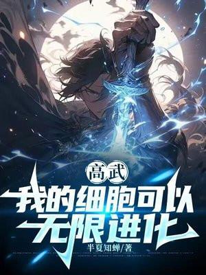 我的细胞能修炼