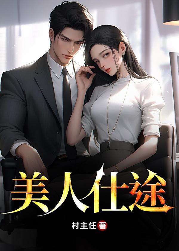 戴容栾青然官途之美人仕途