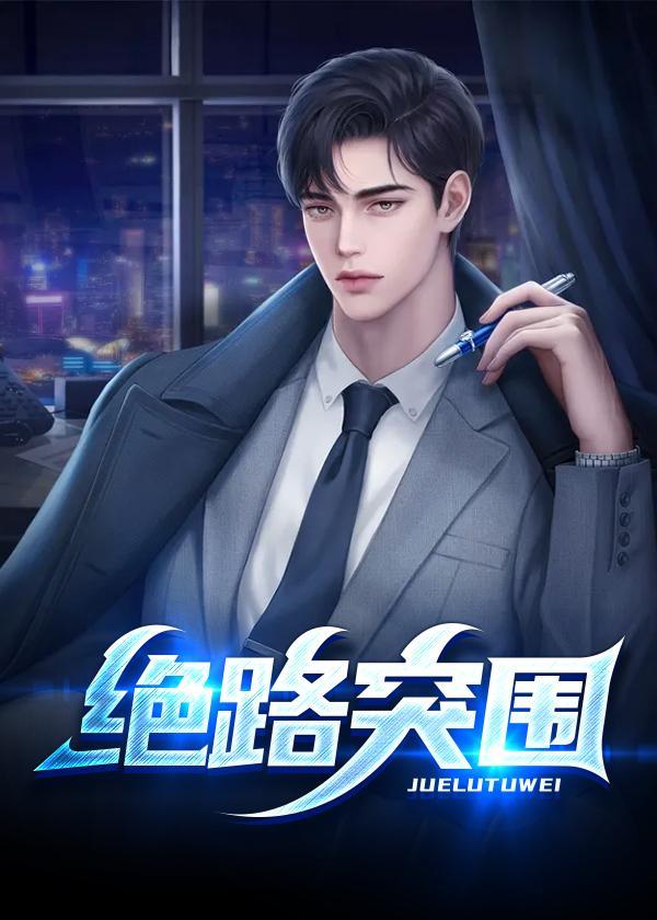 绝路突围免费观看