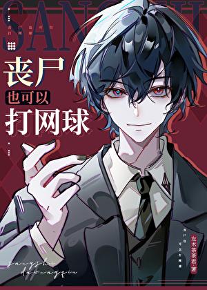 丧尸也可以打网球和谈恋爱