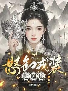 怒卸戎装赴凰途暴君招架不住