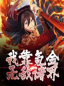 我靠氪金养成战神