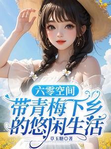 六零年代有空间