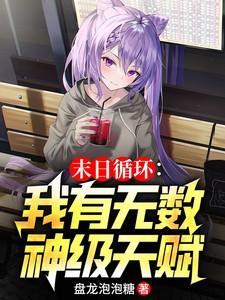 无限末日轮回