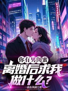 如果有男闺蜜应该叫什么