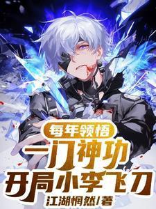主角会小李飞刀的穿越