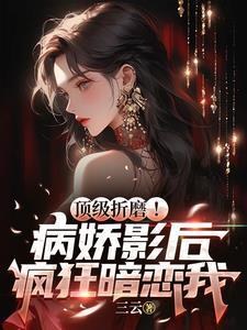病娇影帝太撩人顾霄全文免费阅读在线