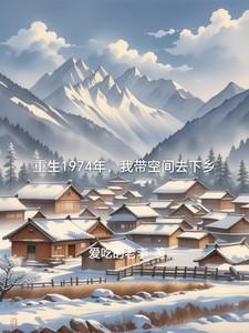 带着空间重生1942