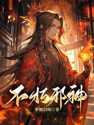不朽邪神陈凡境界划分