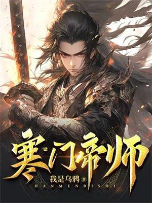 寒门武帝起点