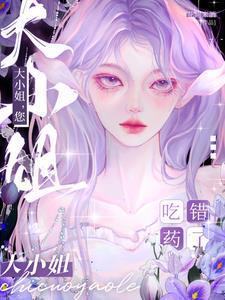 大小姐您吃错药了主演