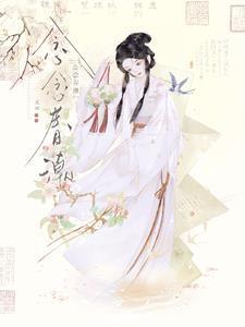 念念春潮原著免费阅读