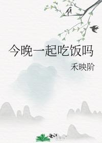 今天晚上一起吃饭的语音