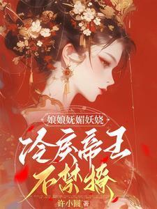 娘娘她千娇妩媚晋江