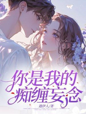 你是我的缠绵入骨免费阅读