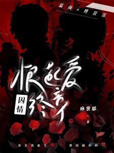囚爱qiui