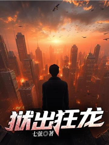 狱出狂龙全文免费阅读笔趣阁