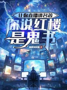 你说红楼是鬼书里的齐洛怎么了