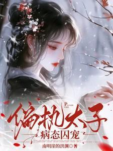 偏执症太子暗恋我