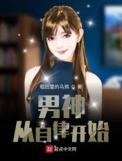 男神从自律开始笔趣阁