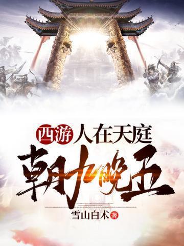 西游之人在天庭朝九晚五观音