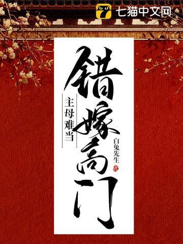 玖拾陆错嫁高门主母难当