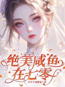 七零咸鱼娇气美人