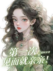 第一次见面就亲亲免费阅读