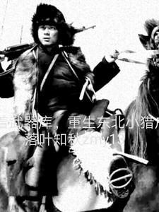 带着武器库重生东北小猎户抗日
