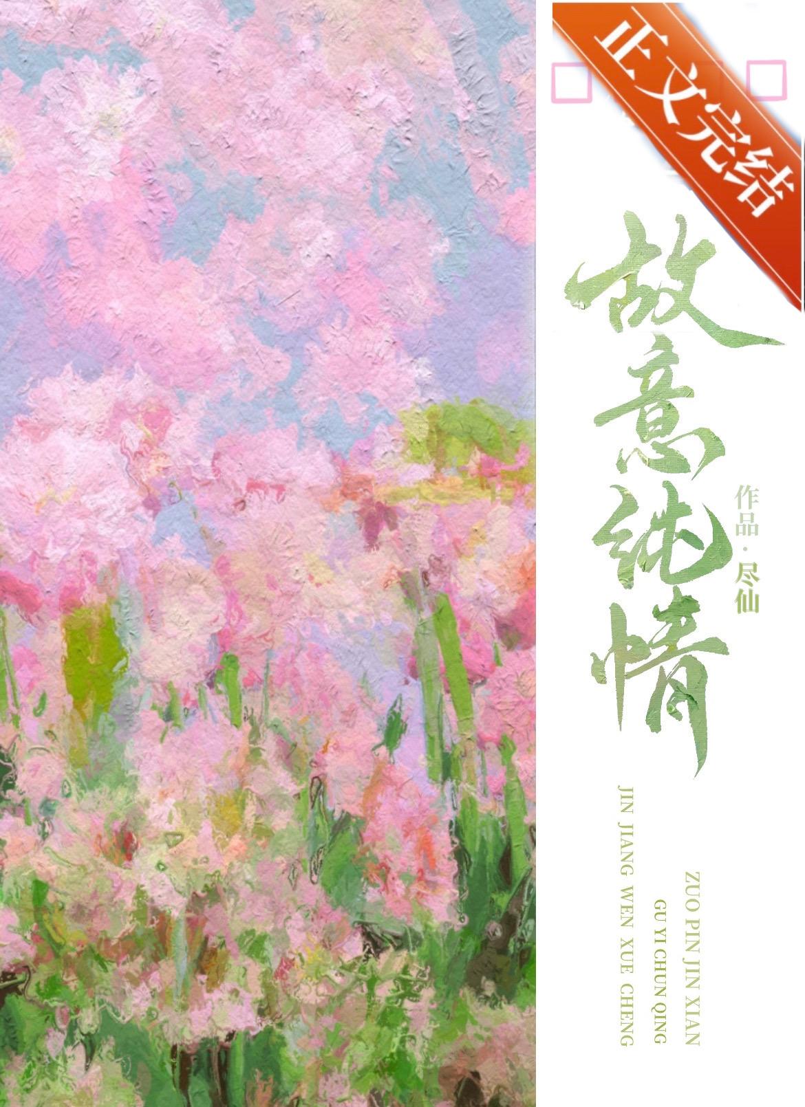 故意纯情林意眠全文免费阅读