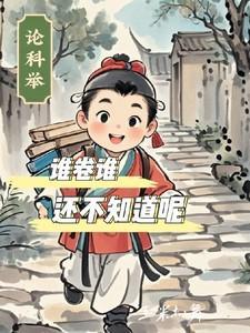 科举考试谁出题