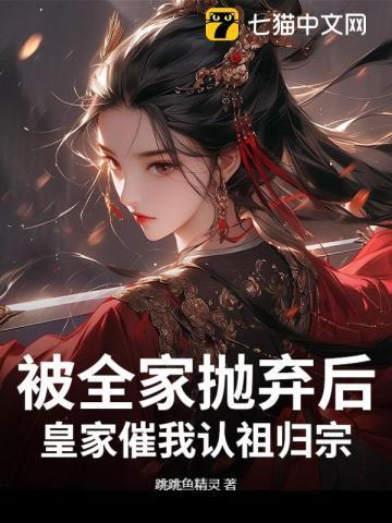 被家族抛弃的
