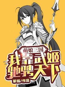 萌娘三国演义笔趣阁txt